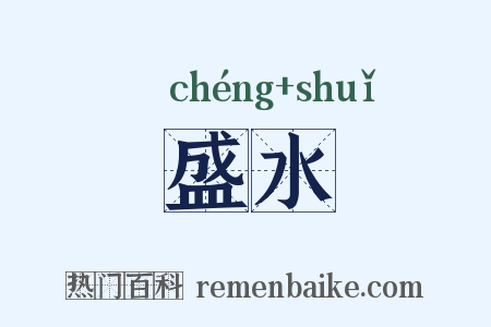 盛水是什么意思的图片